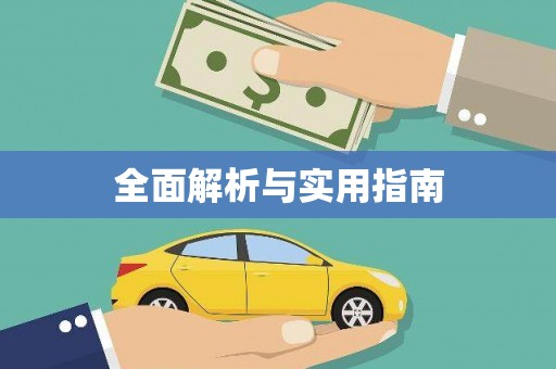 九江全面解析与实用指南