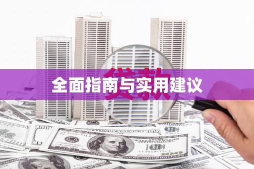 九江全面指南与实用建议