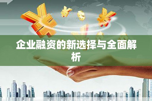 九江企业融资的新选择与全面解析