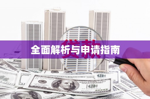 九江全面解析与申请指南