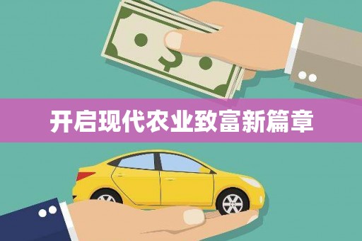 九江开启现代农业致富新篇章