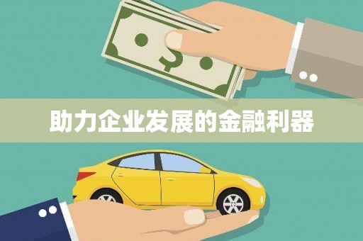 九江助力企业发展的金融利器
