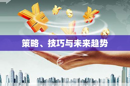 九江策略、技巧与未来趋势