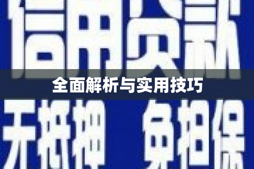 九江全面解析与实用技巧