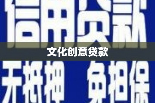 九江文化创意贷款