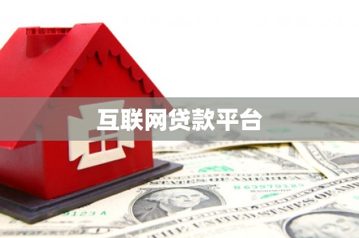 九江互联网贷款平台