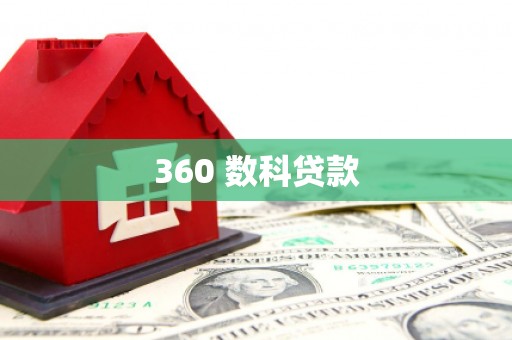 九江360 数科贷款