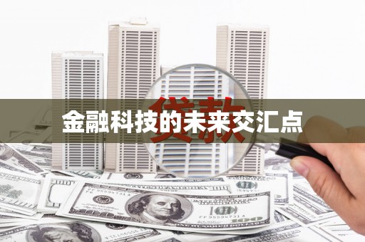 九江金融科技的未来交汇点