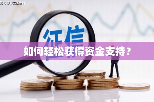 九江如何轻松获得资金支持？