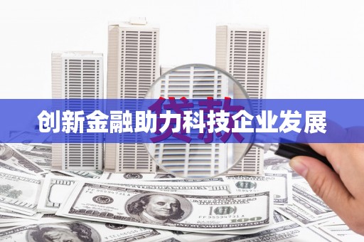 九江创新金融助力科技企业发展