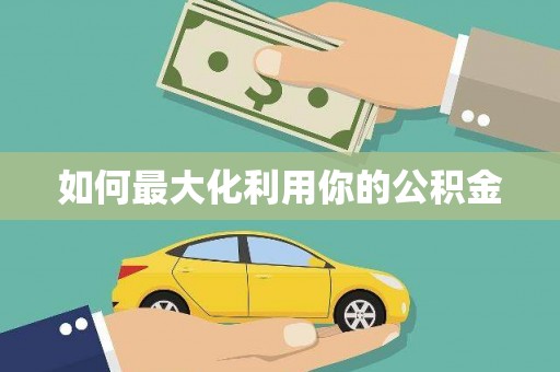 九江如何最大化利用你的公积金