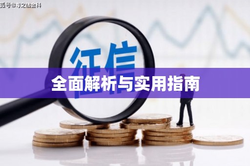 九江全面解析与实用指南