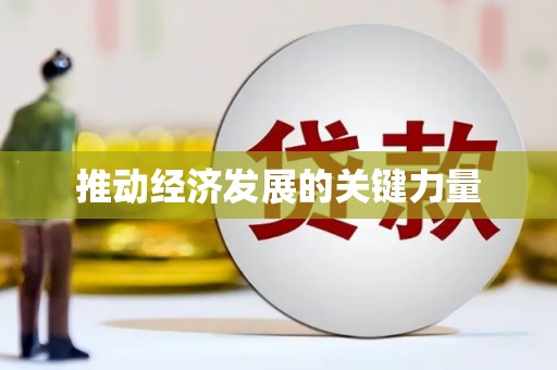 九江推动经济发展的关键力量
