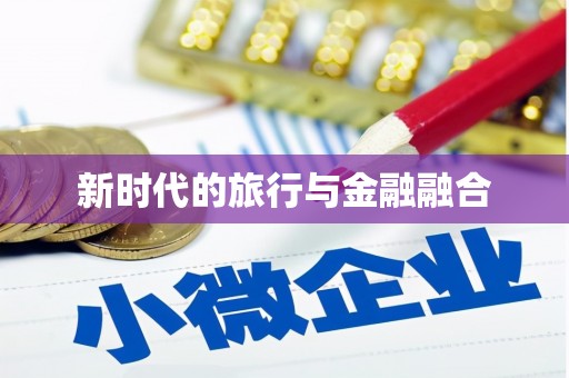 九江新时代的旅行与金融融合
