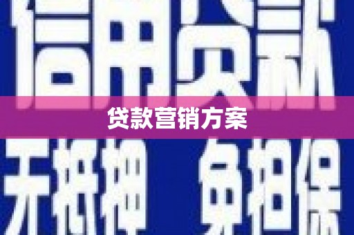 九江贷款营销方案