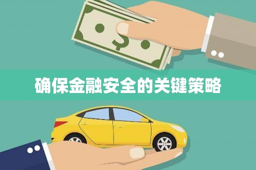 九江确保金融安全的关键策略