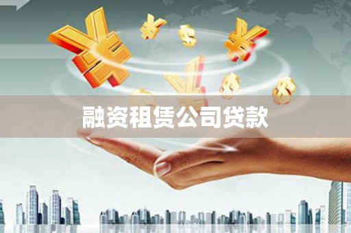 九江融资租赁公司贷款