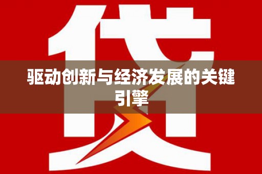 九江驱动创新与经济发展的关键引擎