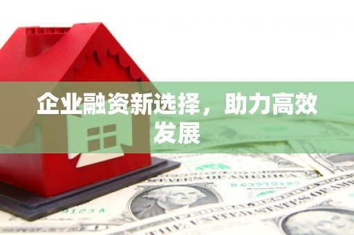 九江企业融资新选择，助力高效发展
