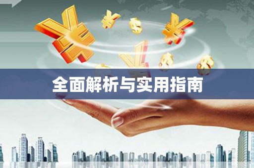 九江全面解析与实用指南