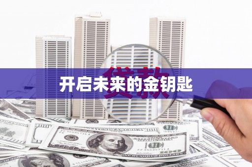九江开启未来的金钥匙
