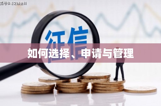 九江如何选择、申请与管理