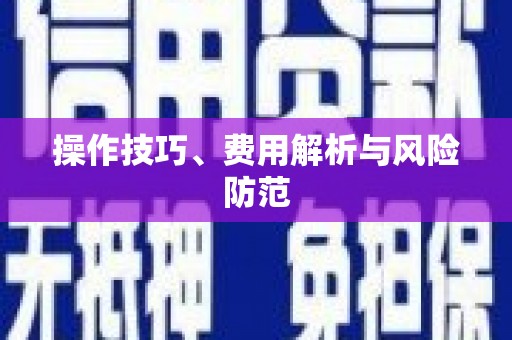 九江操作技巧、费用解析与风险防范