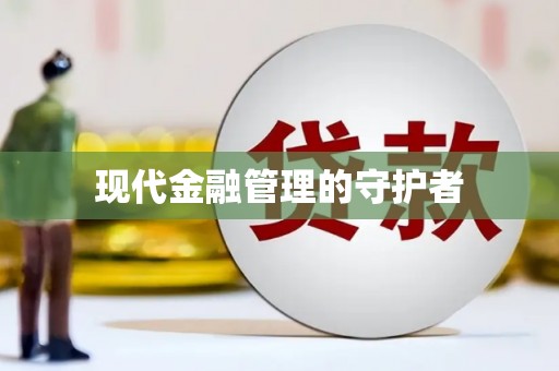 九江现代金融管理的守护者