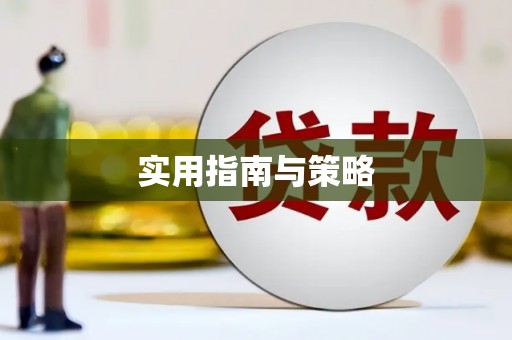 九江实用指南与策略
