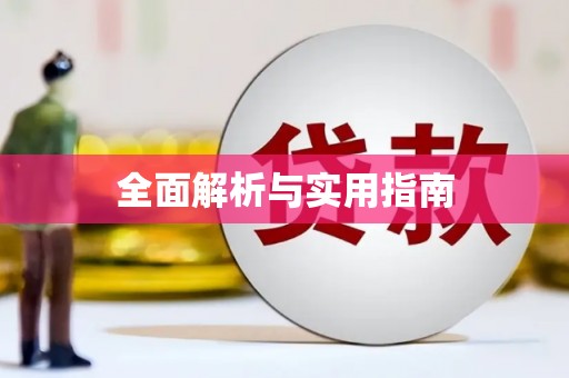 九江全面解析与实用指南
