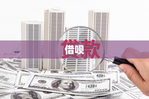 九江借呗