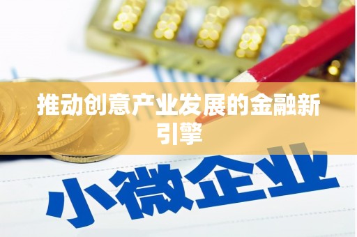 九江推动创意产业发展的金融新引擎