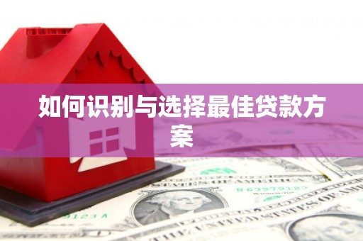 九江如何识别与选择最佳贷款方案