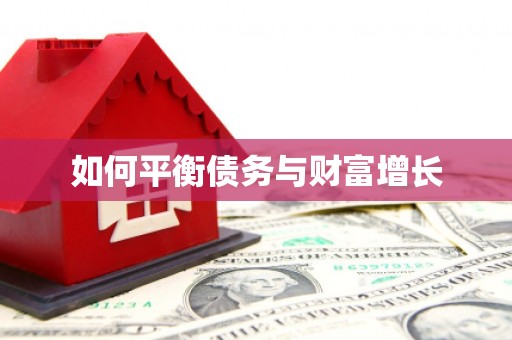 九江如何平衡债务与财富增长