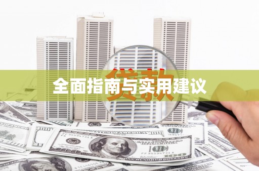 九江全面指南与实用建议