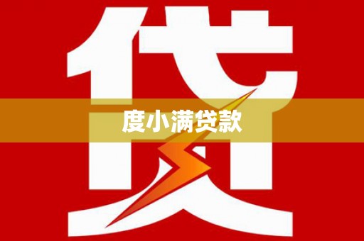 九江度小满贷款