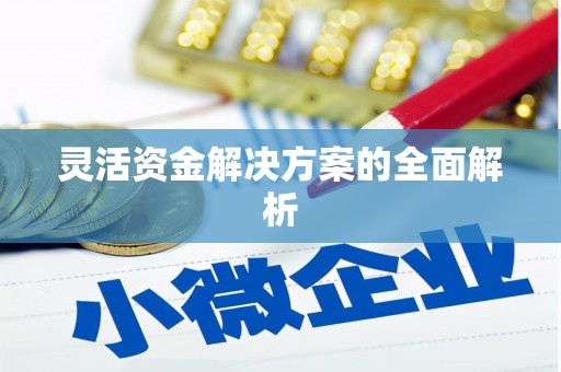 九江灵活资金解决方案的全面解析