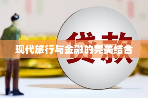 九江现代旅行与金融的完美结合