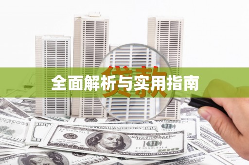 九江全面解析与实用指南