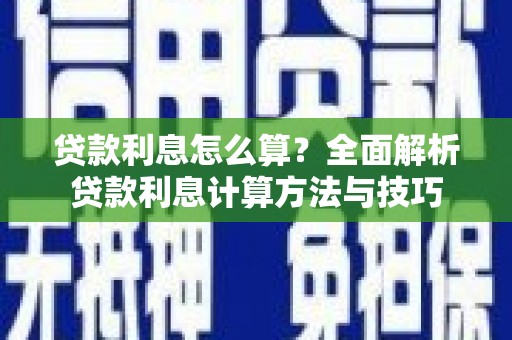 九江贷款利息怎么算？全面解析贷款利息计算方法与技巧