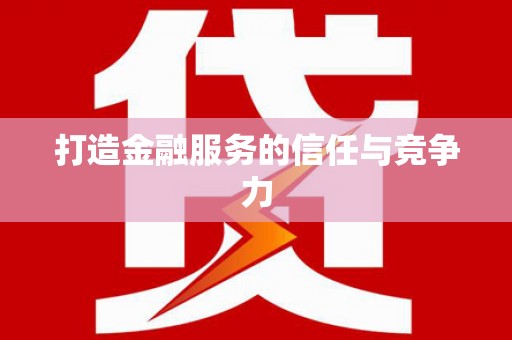 九江打造金融服务的信任与竞争力