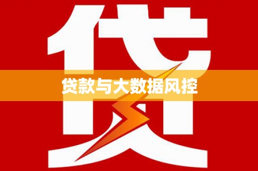 九江贷款与大数据风控