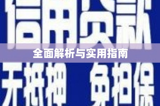 九江全面解析与实用指南