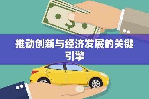 九江推动创新与经济发展的关键引擎