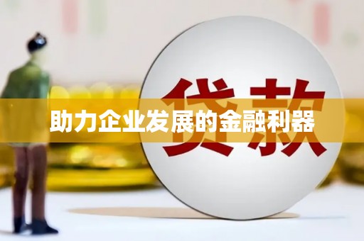 九江助力企业发展的金融利器