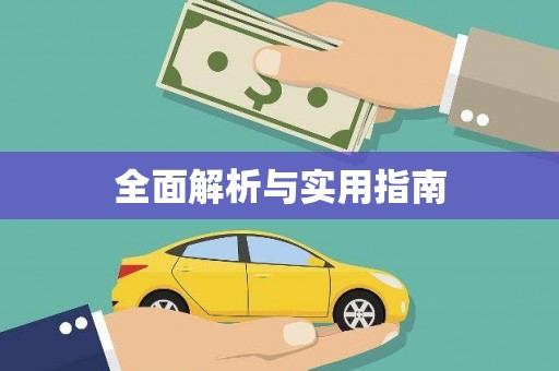 九江全面解析与实用指南