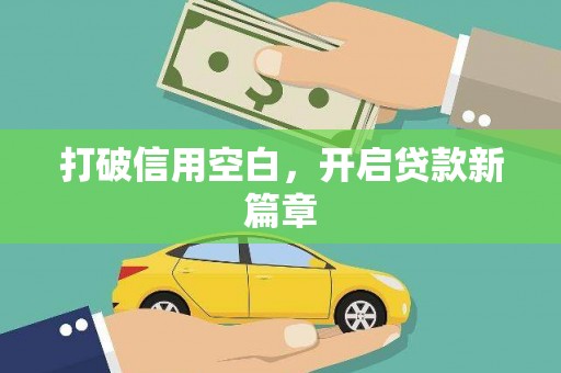 九江打破信用空白，开启贷款新篇章