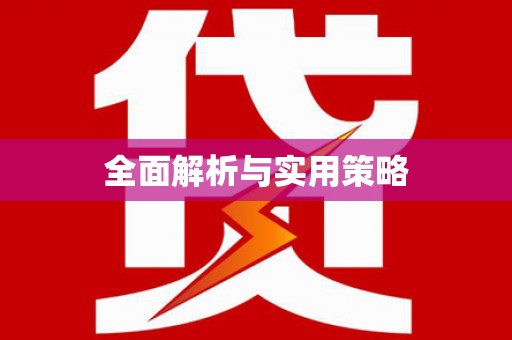 九江全面解析与实用策略