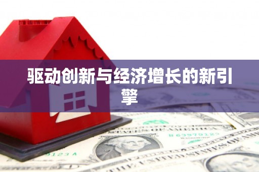 九江驱动创新与经济增长的新引擎