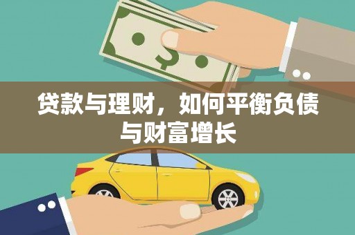 九江贷款与理财，如何平衡负债与财富增长